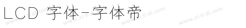 LCD 字体字体转换
